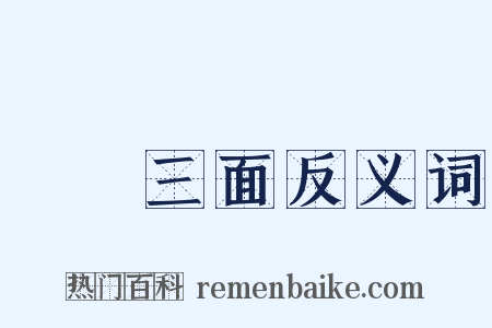 網開三面反义词是什么意思的图片